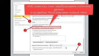 При слиянии Word с Excel в Word искажаются форматы