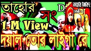 Taheri Dj Songs 2021- দয়াল তোর লাইগা রে | Dj songতাহেরি Hujur Dj