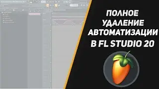 Как полностью удалить автоматизацию в FL Studio 20