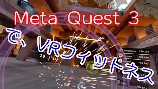Meta Quest 3でVRフィットネス。（LES MILLS BODYCOMBAT)