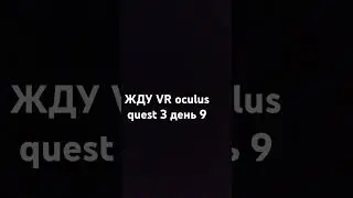 жду VR oculus quest 3 день 9 #oculusquest3 #жду #vr #лайк #ставьлайк