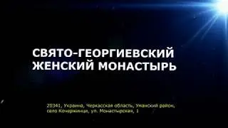 СВЯТО-ГЕОРГИЕВСКИЙ ЖЕНСКИЙ МОНАСТЫРЬ