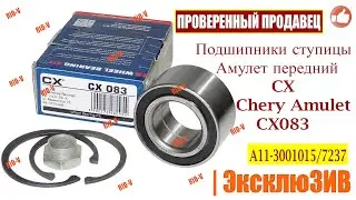 ✅Подшипники ступицы Амулет передний CX,SKL, RIDER RD.34155239 Chery Amulet CX083 A11-3001015/7237