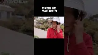 한국인을 위한 한국어 통역(_) #Shorts #알고e즘