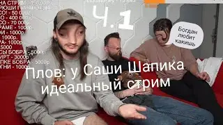 У Саши Шапика идеальный стрим (ч.1)