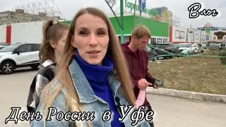 День России в Уфе / Гуляем в парке / Зашли в Бургер Кинг / Влог