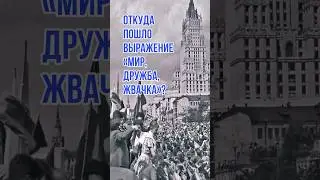 Откуда пошло выражение «Мир, дружба, жвачка»?