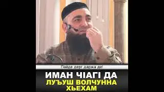 Иман ч1аг1 да луъуш волчунна Хьехам