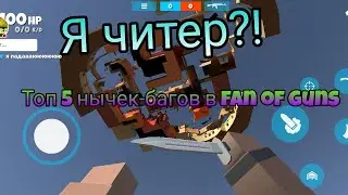 Топ 5 нычек-багов в Fan of guns