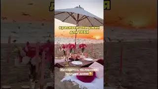 Романтик на острове! 89172956360