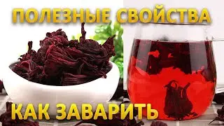 Каркаде чай - свойства, как заваривать | Долина чая