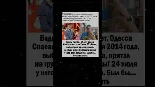 День памяти "Вадим Папура"... Правильно его Воспитали?#новости #youtubeshorts #цитаты #интересное