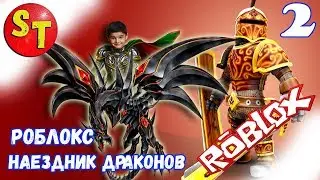 Игра РОБЛОКС наездник ДРАКОНА летсплей 2 ROBLOX dragon riders game letsplay 2017 новинка на канале