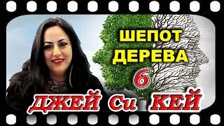 Послание от деревьев для людей Мира   Джей Си Кей