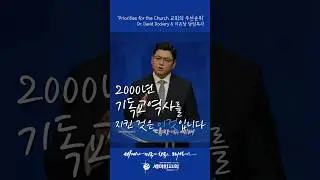 2000년 기독교 역사를 지킨 것은 바로 이것입니다