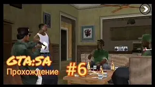Прохождение GTA San Andreas на андроид