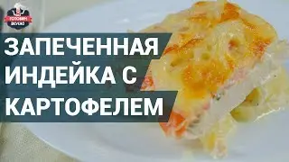 Запеченная индейка с картофелем. Как приготовить? Рецепт индейка в духовке.