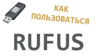 Как пользоваться программой Rufus на Windows 7, 8, 10 🔔
