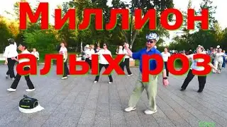 МИЛЛИОН АЛЫХ РОЗ  РАЗУЧИВАЕМ, ПОВТОРЯЕМ, ТАНЦУЕМ  ТВС СОЛО ДЕНЬ ГОРОДА  ОМСК  03 08 2024 г