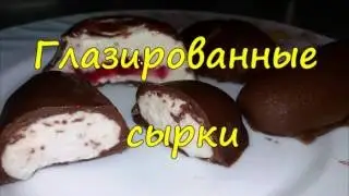 Глазированные сырки