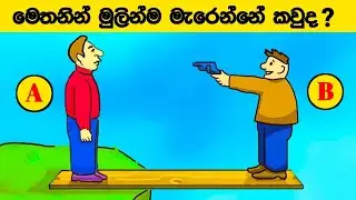 මේවා විසදන්න පුලුවන් සුපිරි බුද්ධිමතුන්ට විතරයි - Episode 03