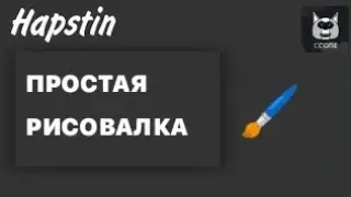 КАК СДЕЛАТЬ НАИПРОСТЕЙШУЮ РИСОВАЛКУ В СИКОДЕ | Ccode