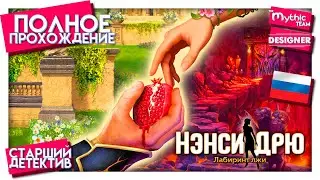 Нэнси Дрю: Лабиринт лжи. Полное прохождение. [Старший детектив] | Особое издание | Designer