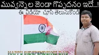 THE HISTORY BEHIND INDIAN NATIONAL FLAG| HAPPY INDEPENDENCE DAY|