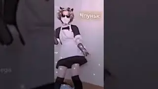 чпуньк 😱 аоуоац