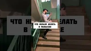 Что нельзя делать в подъезде. Штрафы.