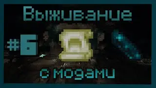 Minecraft. Выживание с модами 2. Часть 6. Лутаем Древний город и убиваем Хранителя.
