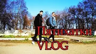 Vlog #12 : Спецвыпуск Пятихатки , часть 2.