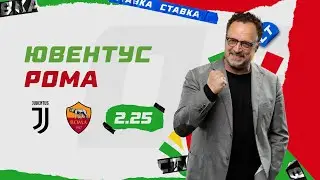ЮВЕНТУС - РОМА. Прогноз Гусева