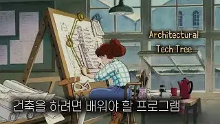 건축 설계 테크 트리 / Architectural Tech Tree