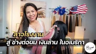 ช่างเสริมสวยไทย ย้ายประเทศ จับเงินล้านในอเมริกา