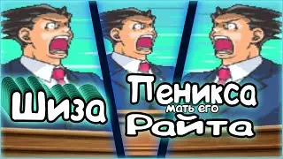 Шиза Пеникса Райта (Attorney Online)