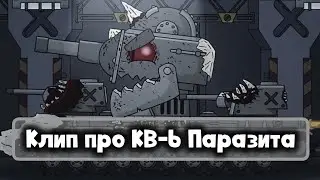 КЛИП ПРО КВ-6 ПАРАЗИТА| Мультики про танки