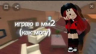Ника играет в  ММ2, ну как может)