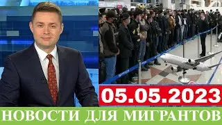 Срочно 5 Мая! Мигранты Из Таджикистана в России??? Новости Для Мигрантов, Новости Таджикистана
