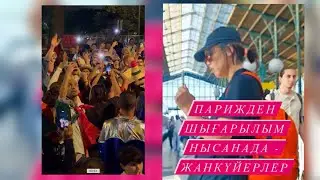 #париж #олимпиада #париже #казахивевропе #казахстан #франция #казахивевропе #жаңалықтар #болельщики