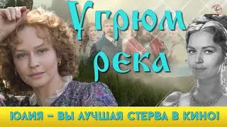 🔔💕  Угрюм река «Юлия – вы лучшая стерва в кино!» Как прошли съёмки сериала.