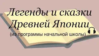 Легенды и сказки Древней Японии.