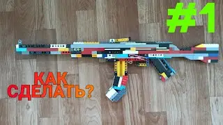 КАК СДЕЛАТЬ АК47 из ЛЕГО? HOW TO MAKE LEGO AK47?