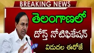 Ts DOST Notification 2021 | Ts Dost 2021 | Ts Dost Applications 2021 Last Date in Telugu