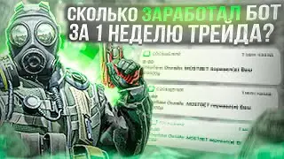СКОЛЬКО ЗАРАБОТАЛ БОТ ЗА 1 НЕДЕЛЮ ТРЕЙДА