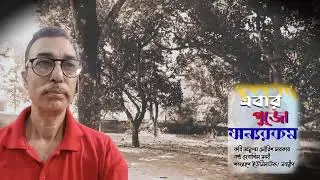 দুর্গা পুজো নিয়ে একটি অপূর্ব কবিতা। এবার পুজো অন্যরকম। abar pujo annorakom . voice Debashis Nandi .