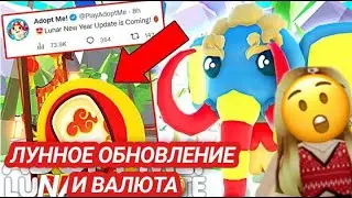 ЛУННЫЙ НОВЫЙ ГОД В АДОПТМИ РОБЛОКС🏮! НОВАЯ ЛУННАЯ ВАЛЮТА И ПЕТЫ 🐲! ADOPT ME LUNAR NEW YEAR!🏮