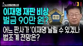 법조계가 이재명 피선거권 박탈 자신 못하는 이유