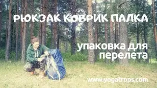 Рюкзак коврик палка - упаковка для перелета