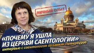 Интервью с саентологом из СПБ. Галина Прохорова, бывший директор саентологической миссии.